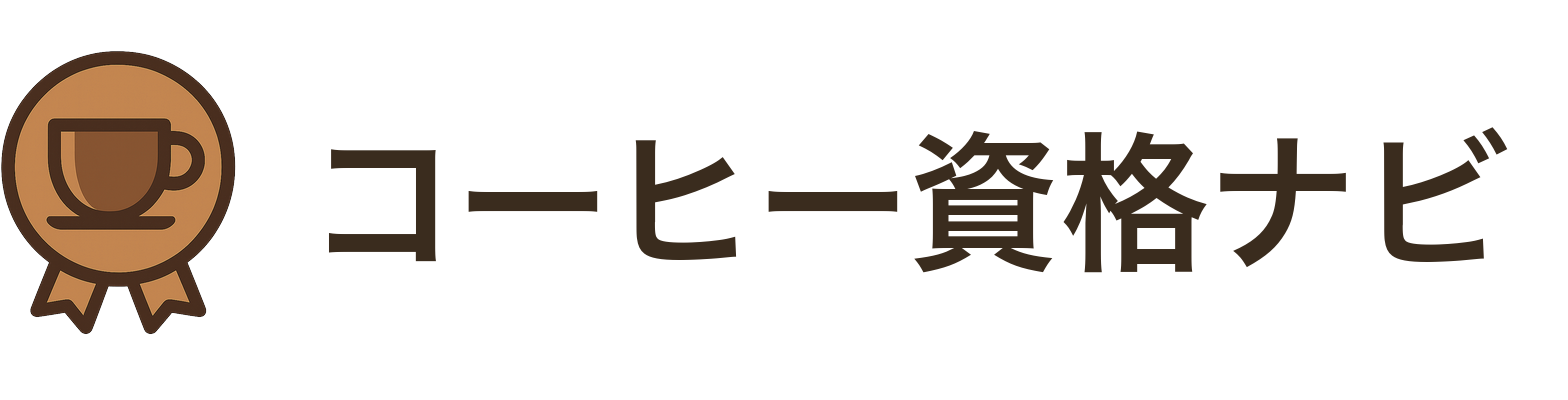 コーヒー資格ナビ
