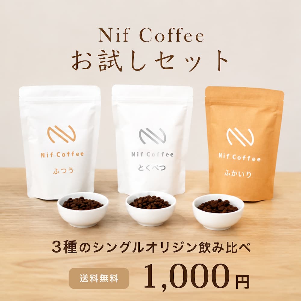 Nif Coffeeお試しセット。ふつう・とくべつ・ふかいり3種のコーヒー豆パッケージ