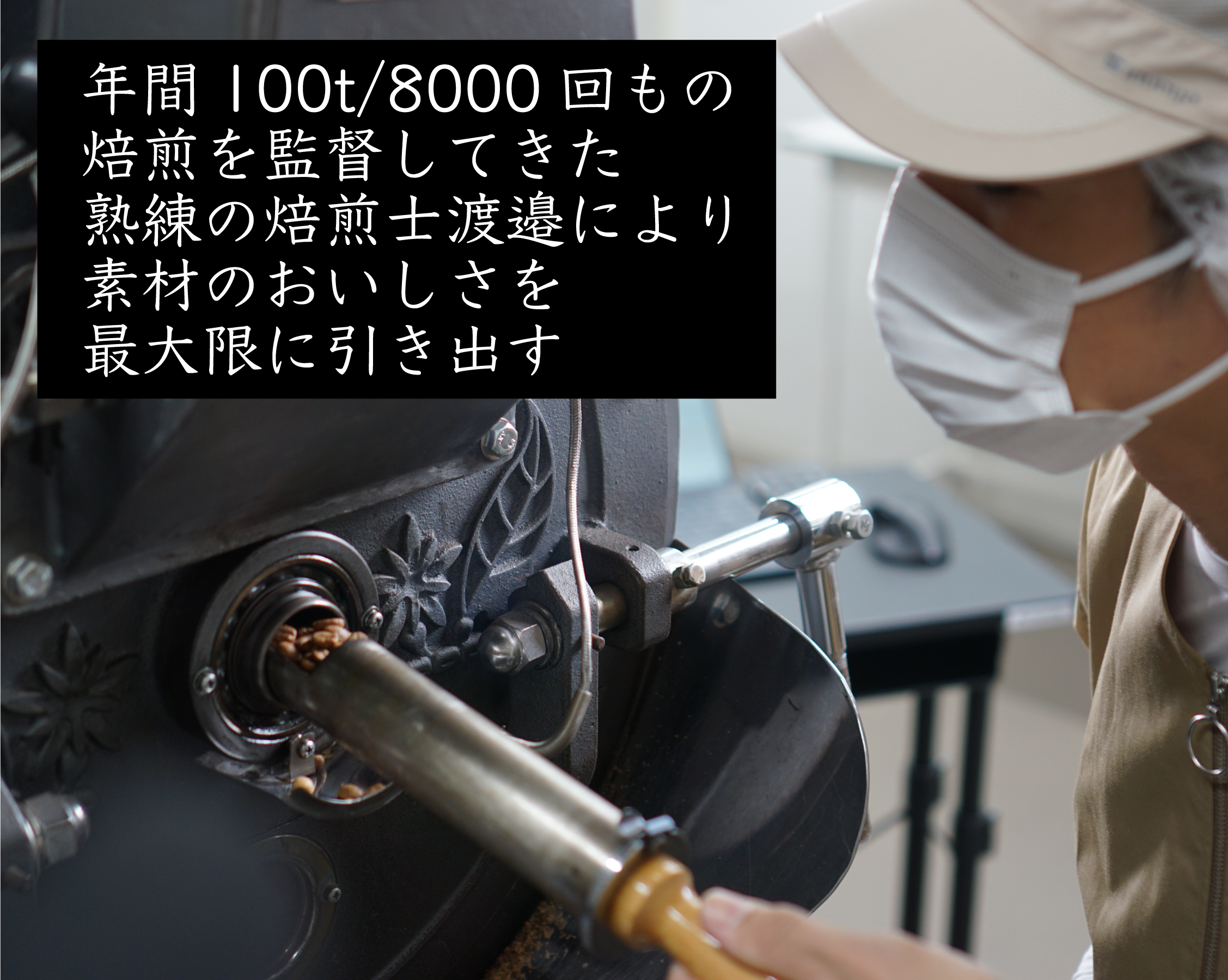 焙煎機でコーヒー豆の状態を確認するNif Coffeeの焙煎士